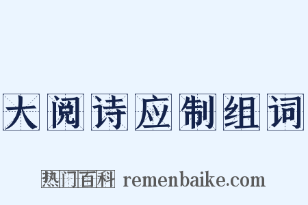 大阅诗应制组词是什么意思的图片
